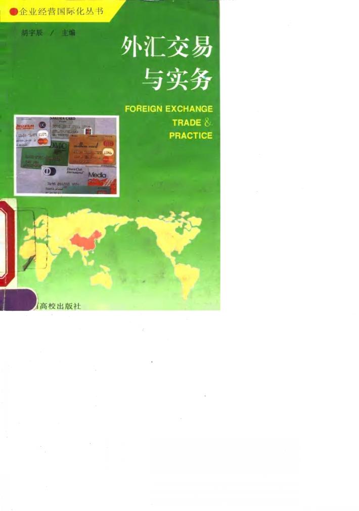 外汇交易与实务 封面