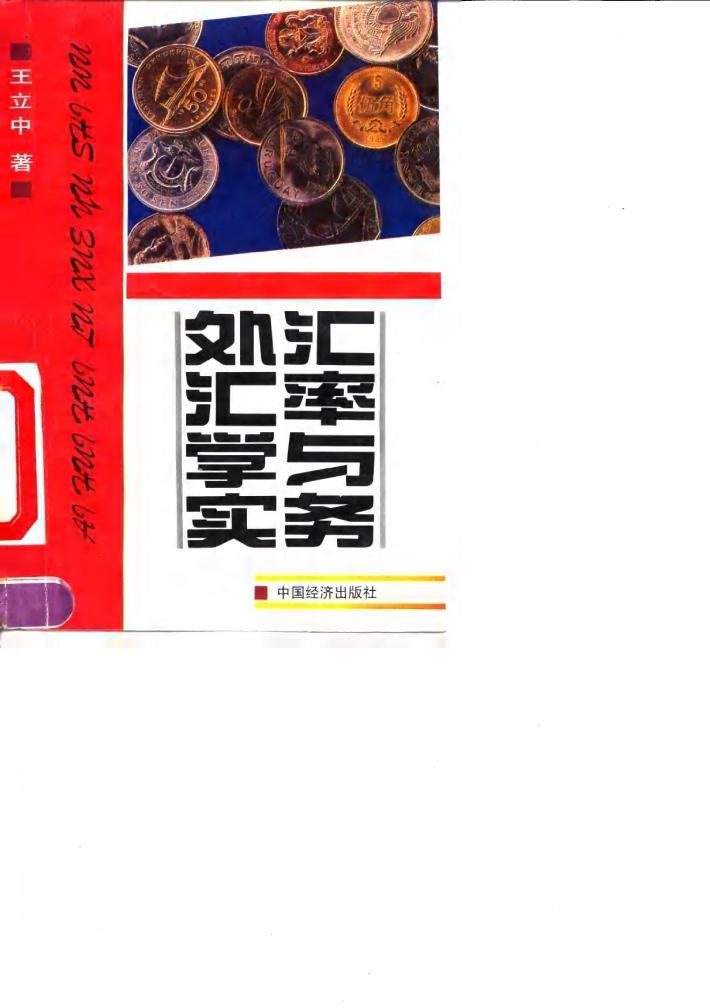 外汇汇率学与实务 封面