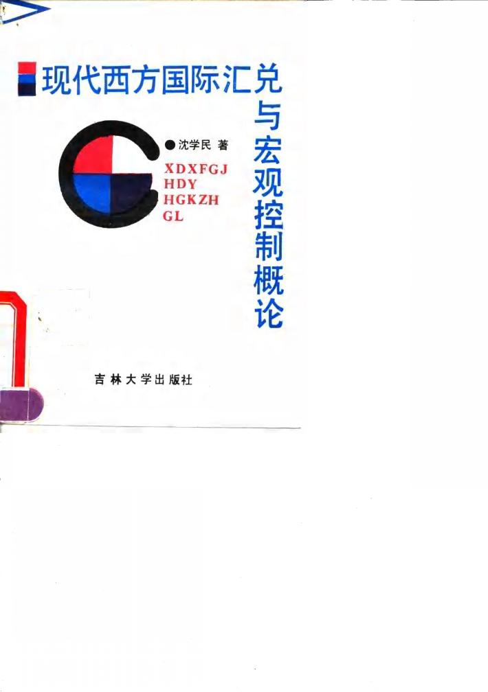 现代西方国际汇兑与宏观控制概论 封面