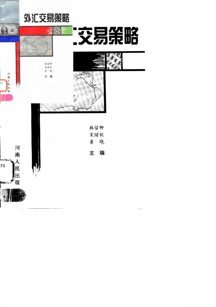 外汇交易策略 封面