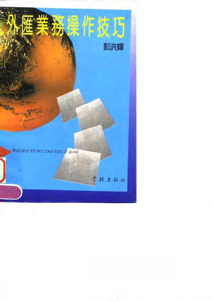 外汇业务操作技巧 封面