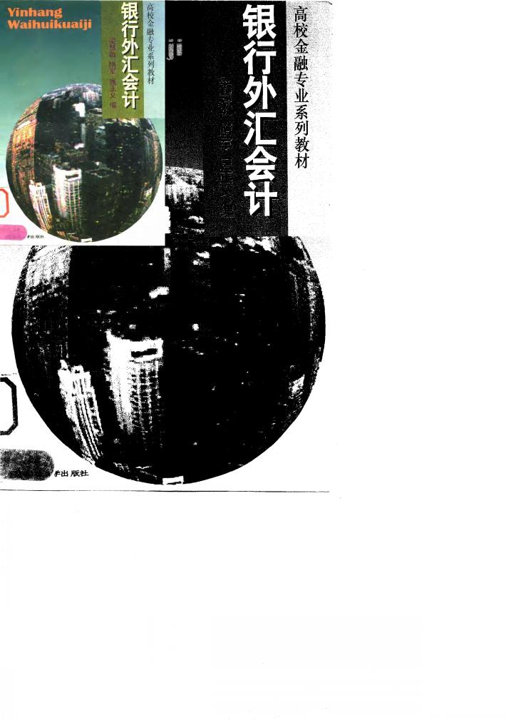 银行外汇会计 封面