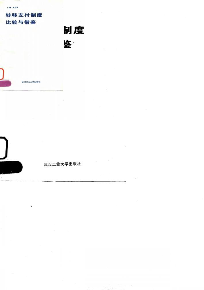 转移支付制度比较与借鉴 封面