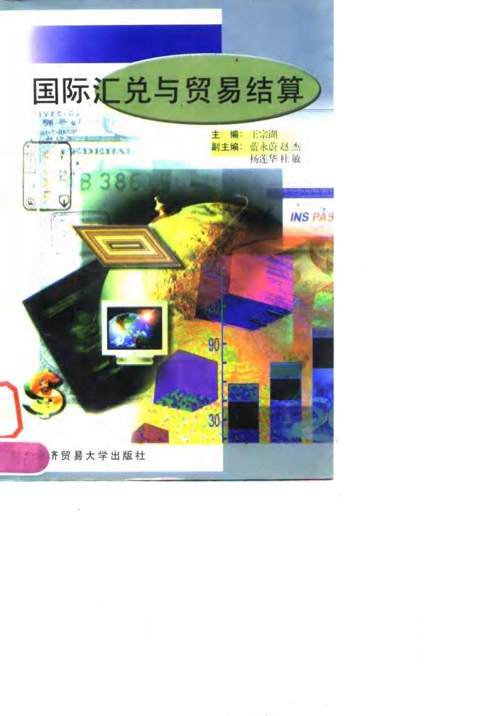 国际汇兑与贸易结算 封面