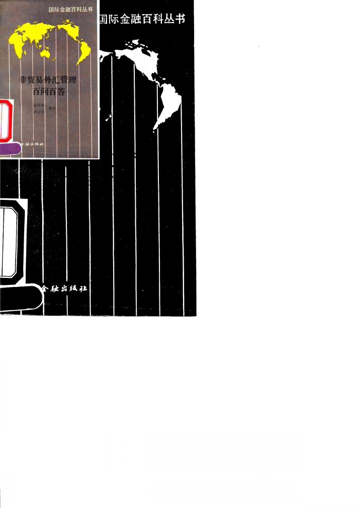 非贸易外汇管理百问百答 封面