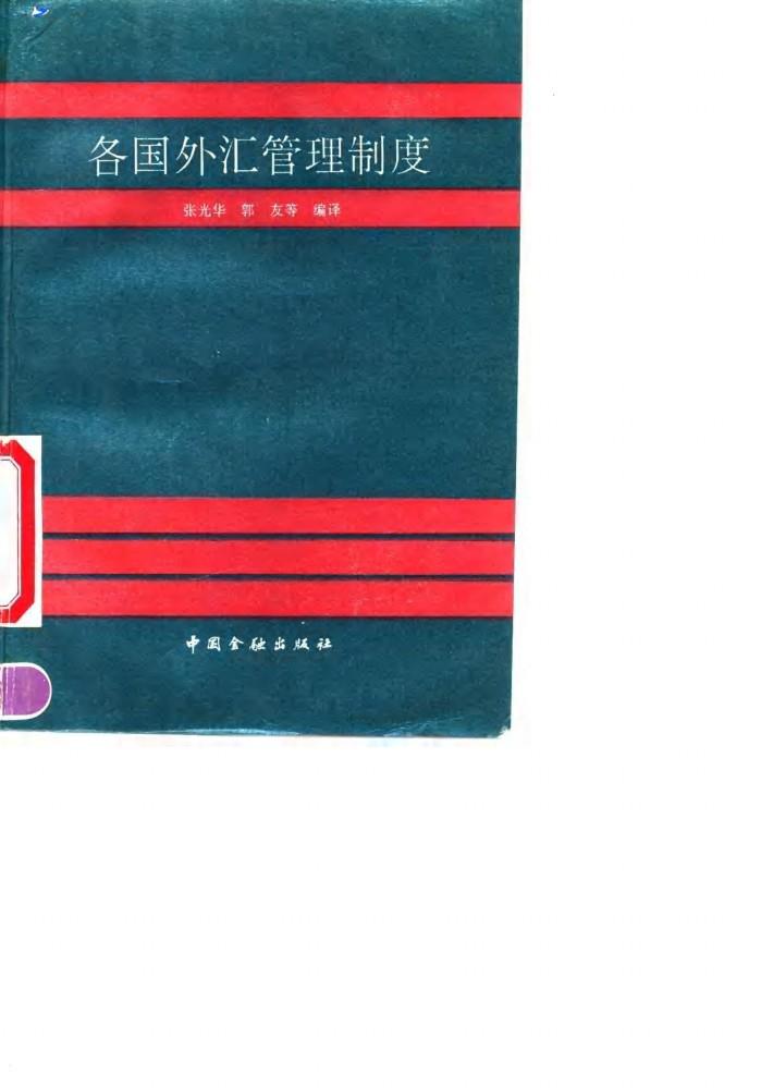 各国外汇管理制度 封面