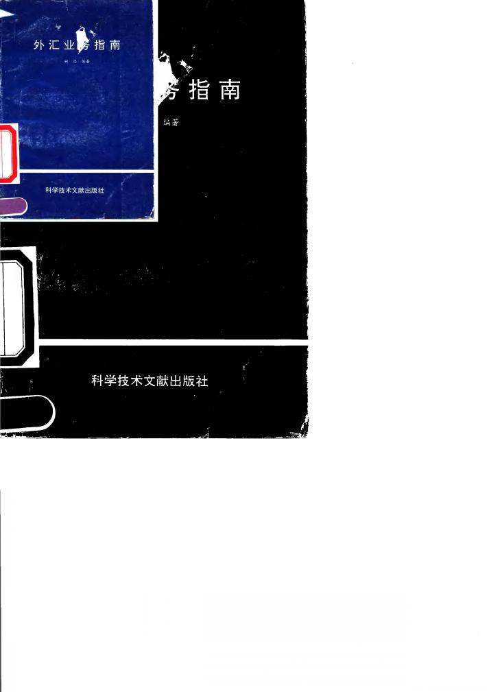 外汇业务指南 封面