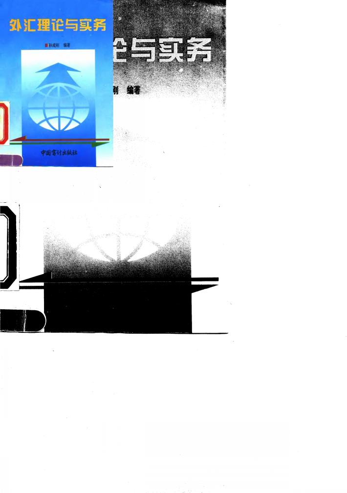 外汇理论与实务 封面