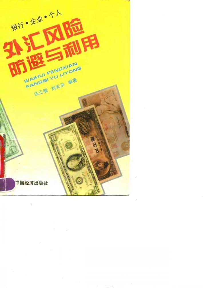 外汇风险防避与利用  银行·企业·个人 封面