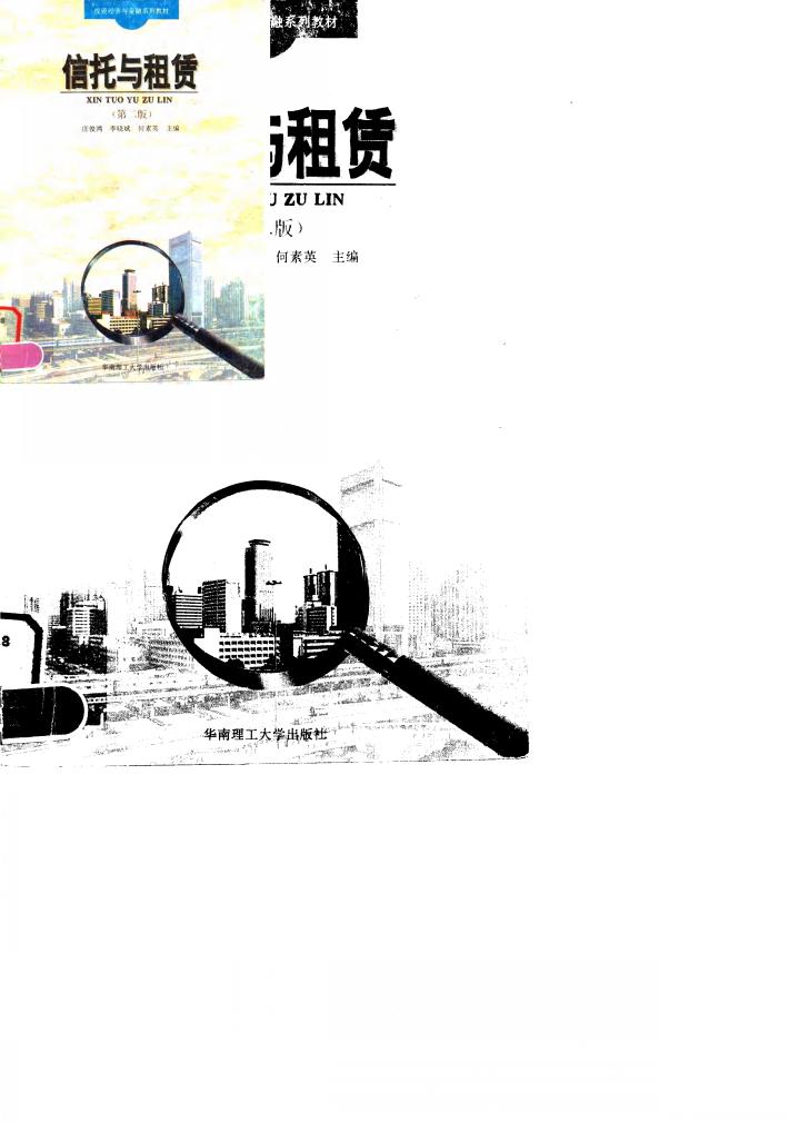 信托与租赁  第2版 封面