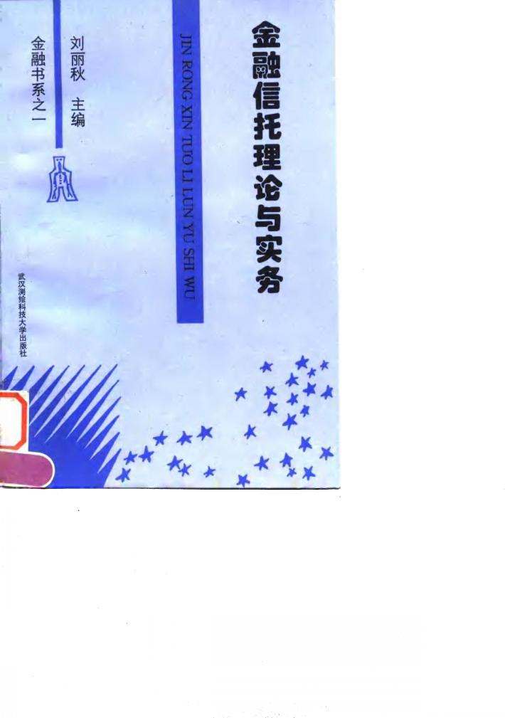 金融信托理论与实务 封面