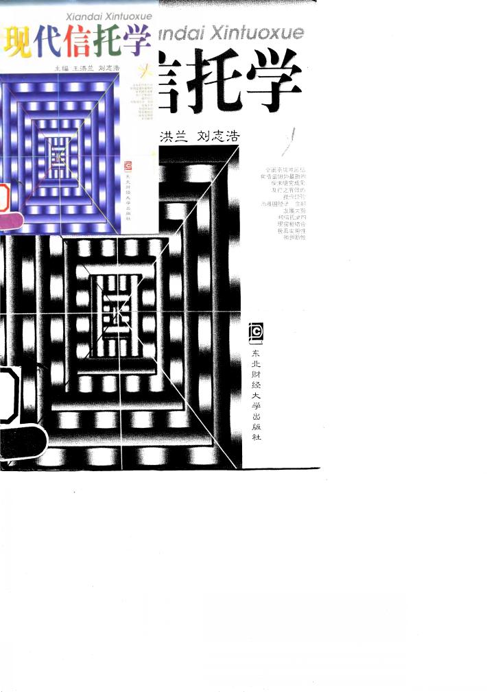 现代信托学 封面