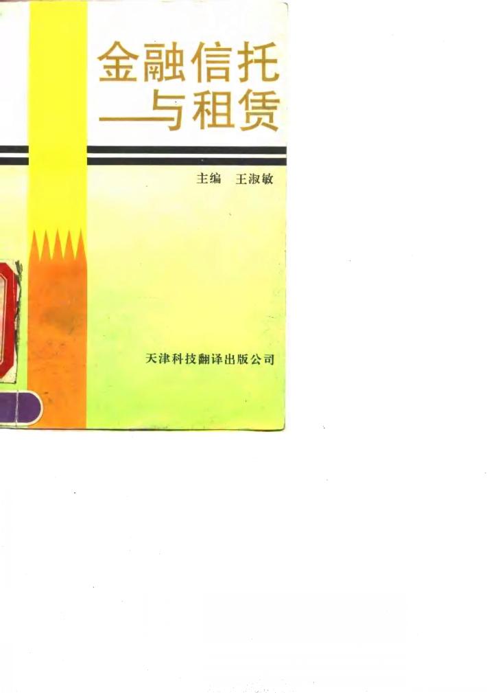 金融信托与租赁 封面