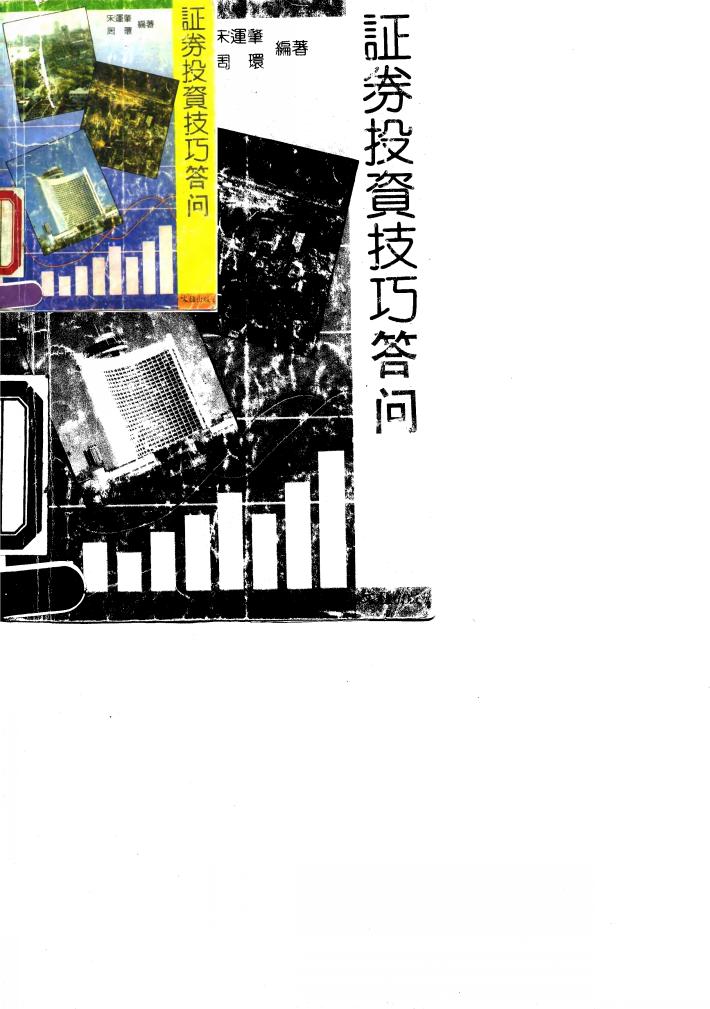 证券投资技巧答问 封面