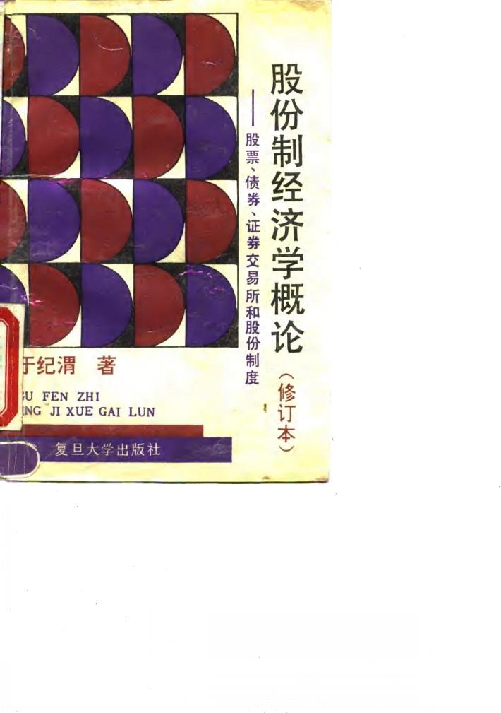 股份制经济学概论  股票、债券、证券交易所和股份制度 封面