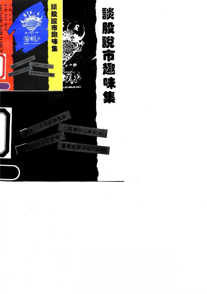 谈股说市趣味集 封面