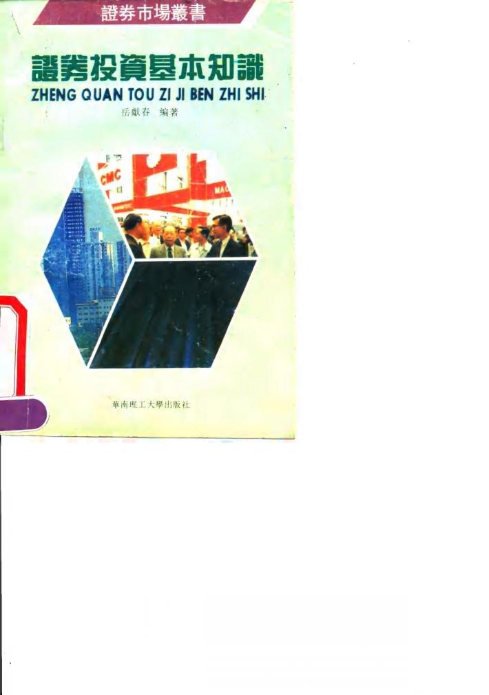 证券投资基本知识 封面