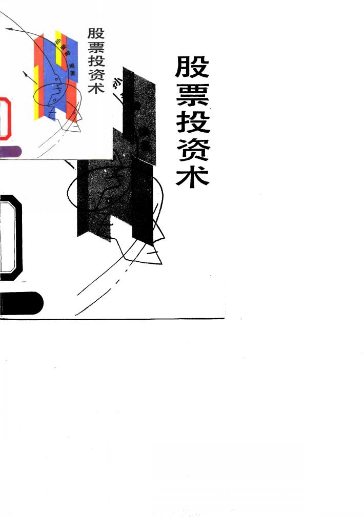 股票投资术 封面