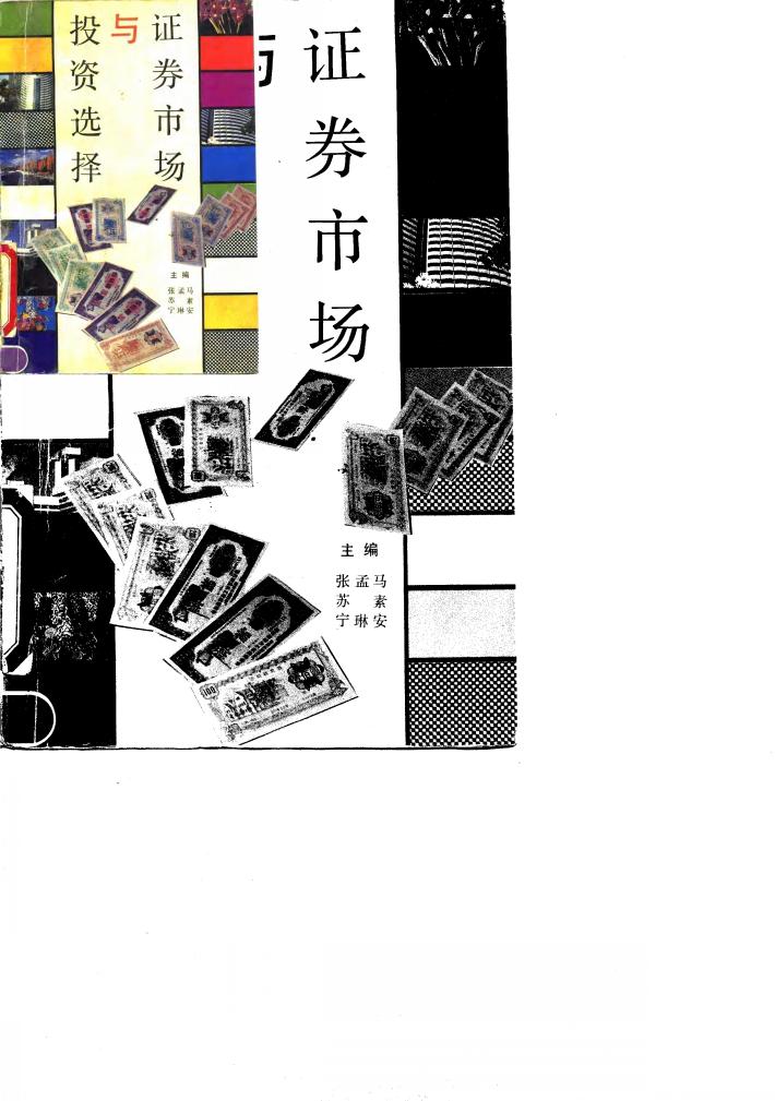 证券市场与投资选择 封面
