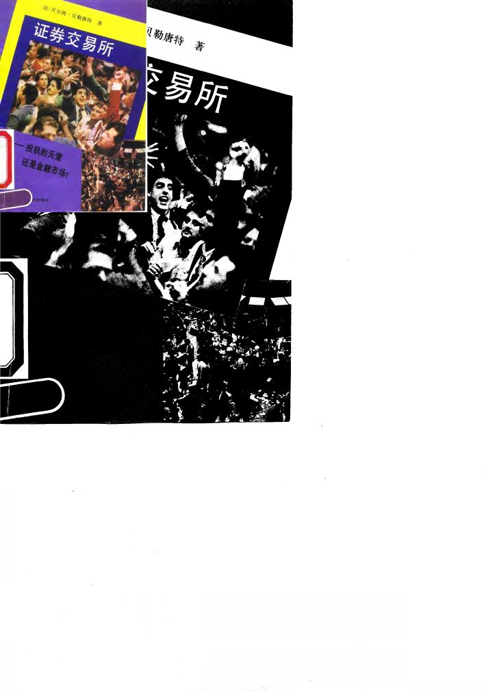 证券交易所  投机的天堂还是金融市场? 封面