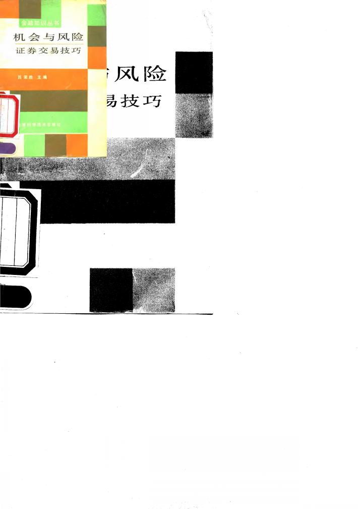 机会与风险  证券交易技巧 封面