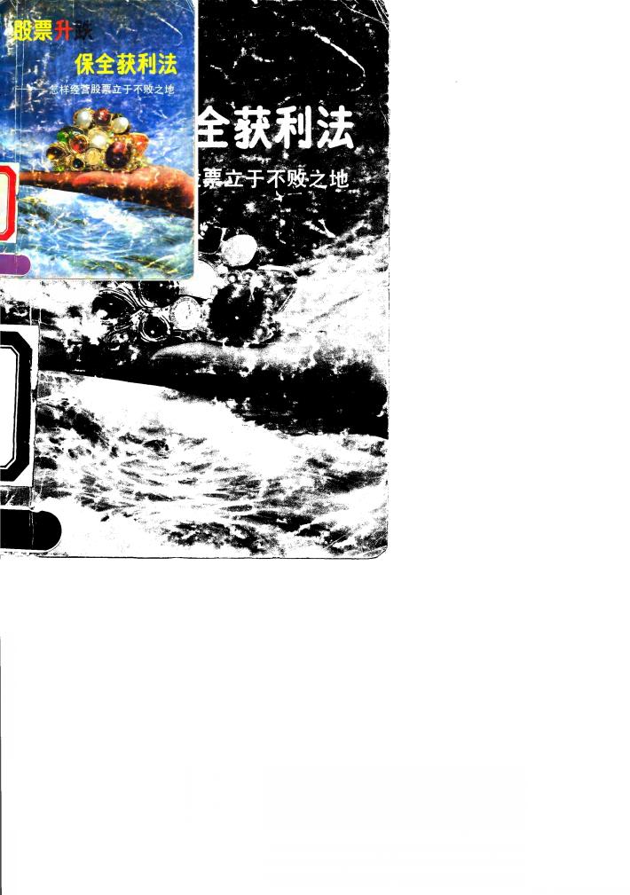 股票升跌保全获利法  怎样经营股票立于不败之地 封面