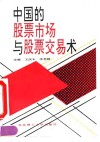 中国的股票市场与股票交易术 封面
