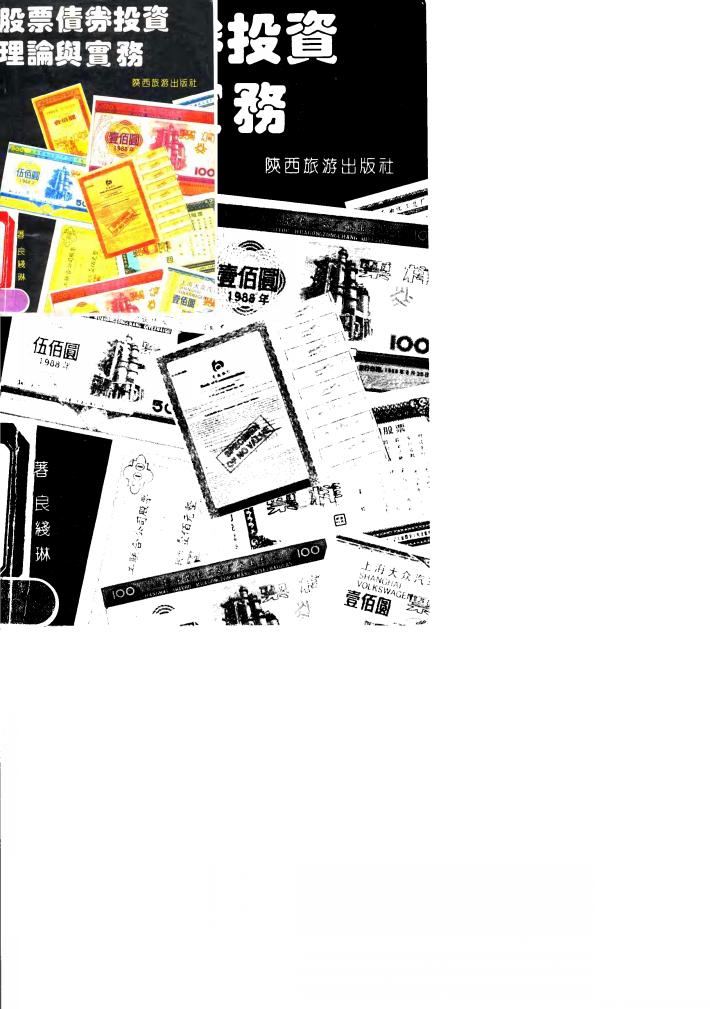 股票债券投资理论与实务 封面