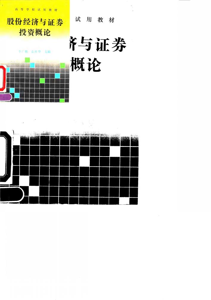 股份经济与证券投资概论 封面