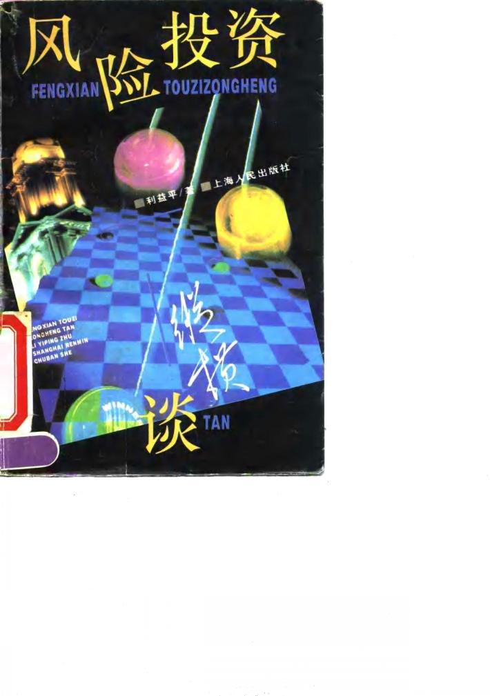 风险投资纵横谈 封面