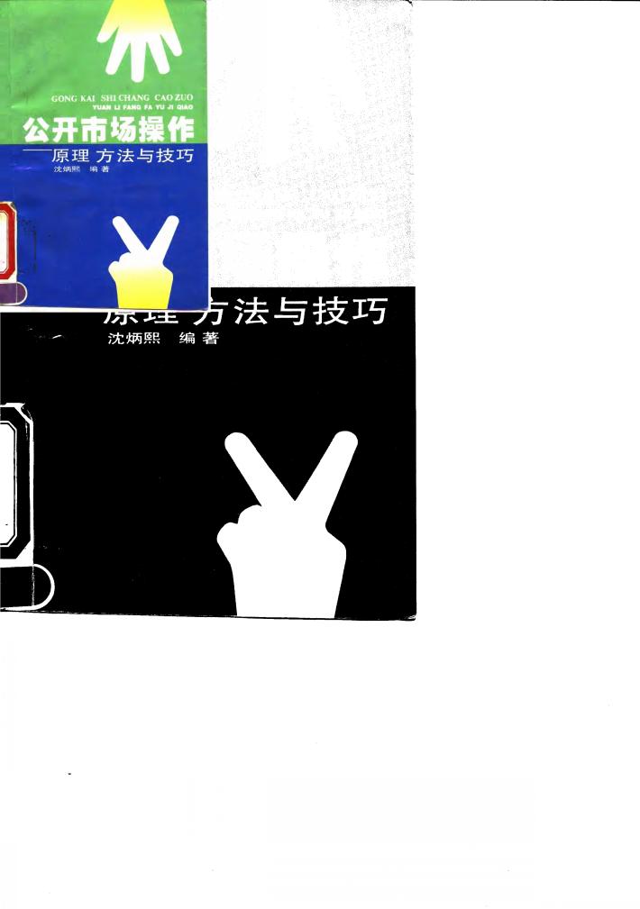 公开市场操作  原理·方法与技巧 封面
