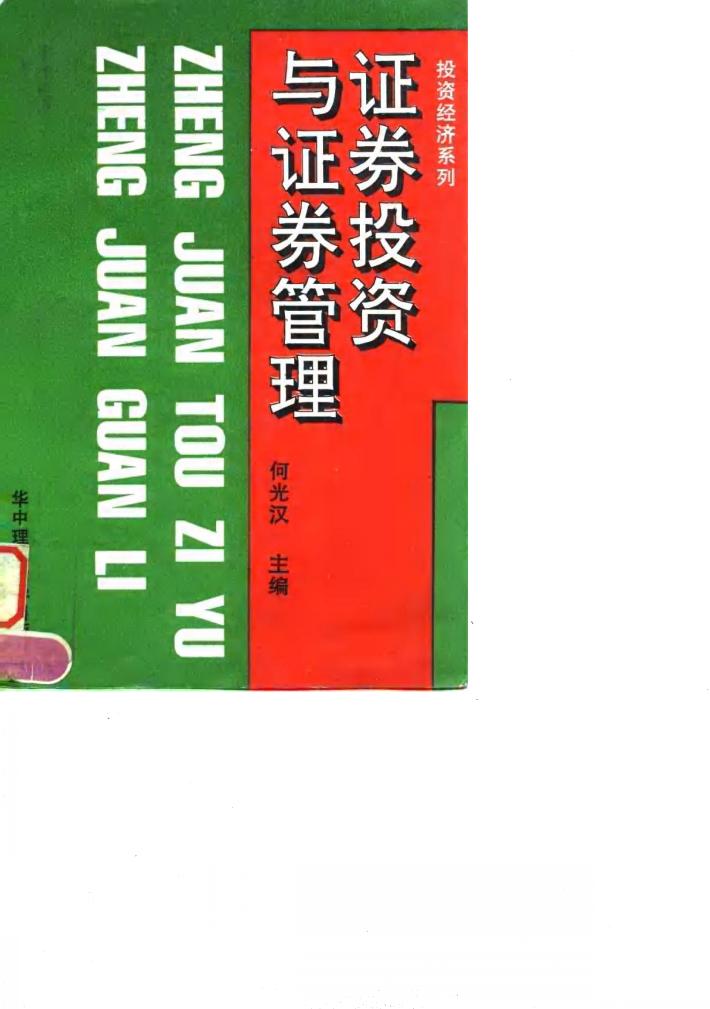 证券投资与证券管理 封面