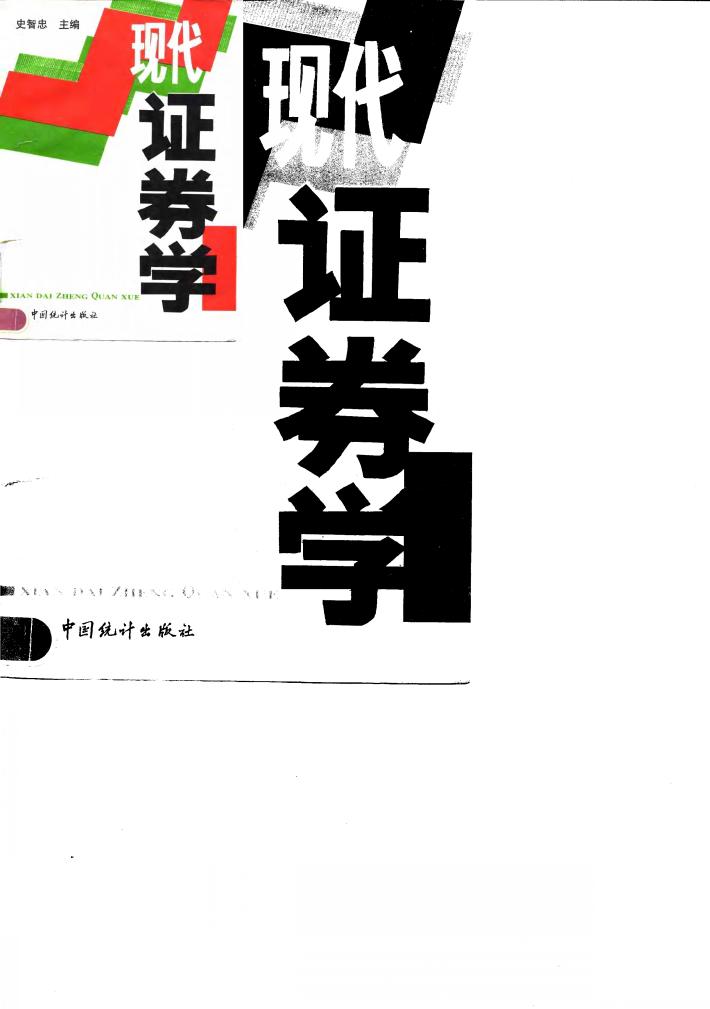 现代证券学 封面