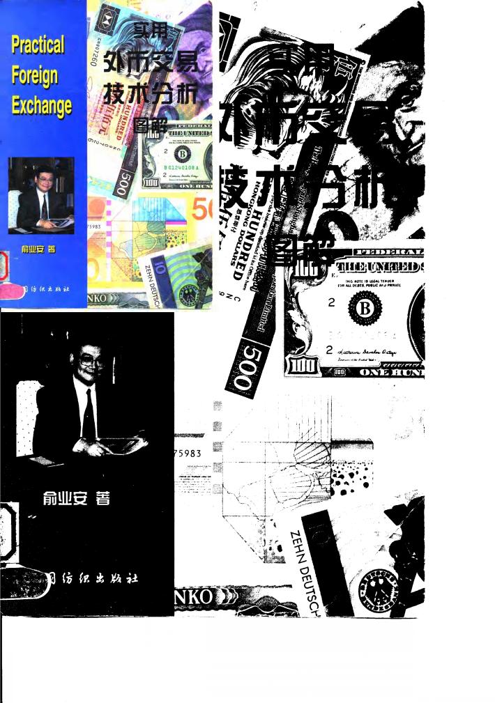 实用外币交易技术分析图解 封面