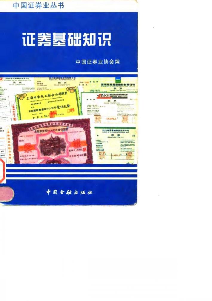 证券基础知识 封面
