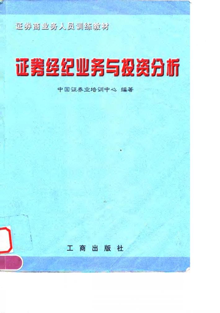 证券经纪业务与投资分析 封面