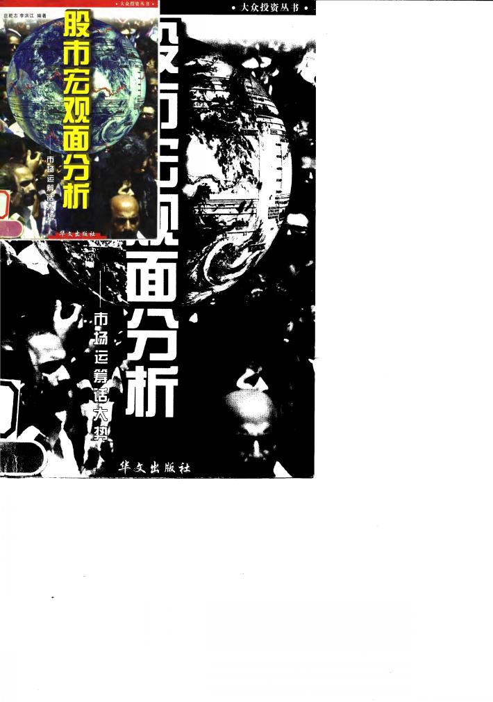 股市宏观面分析  市场运筹话大势 封面