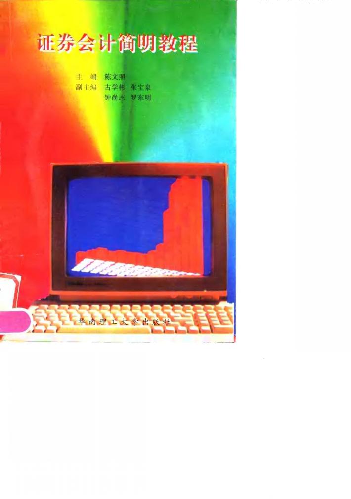 证券会计简明教程 封面