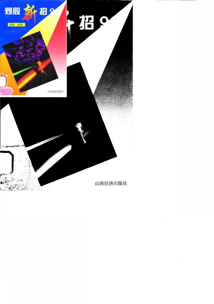 炒股新招98 封面