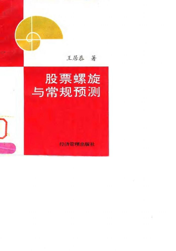 股票螺旋与常规预测 封面