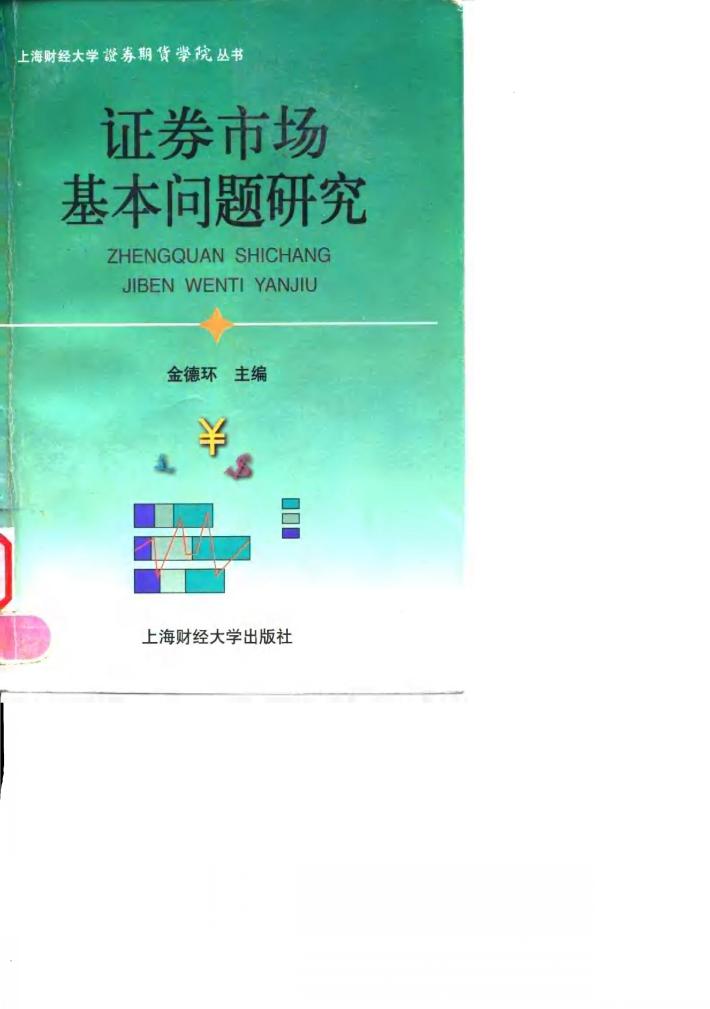 证券市场基本问题研究 封面