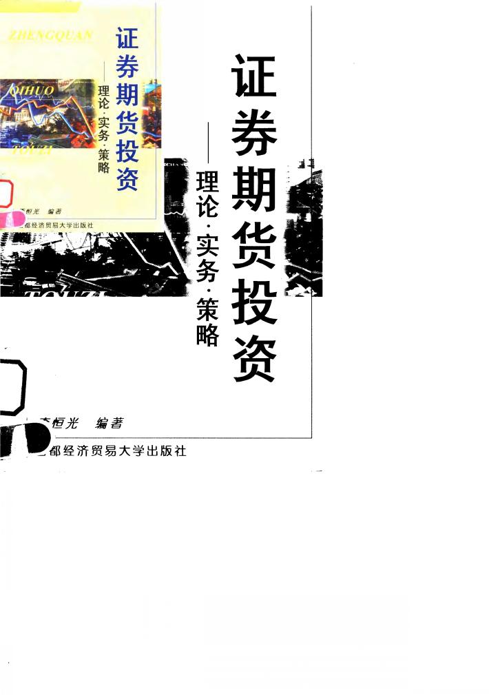 证券期货投资  理论·实务·策略 封面