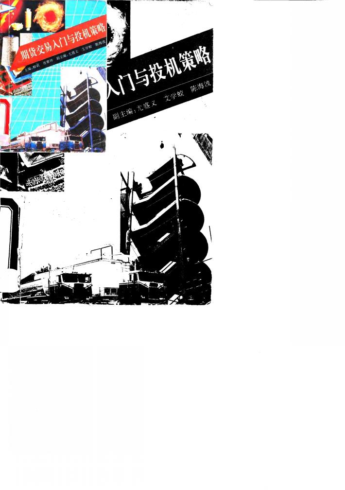 期货交易入门与投机策略 封面
