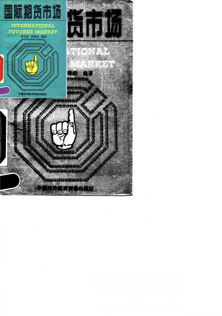 国际期货市场 封面