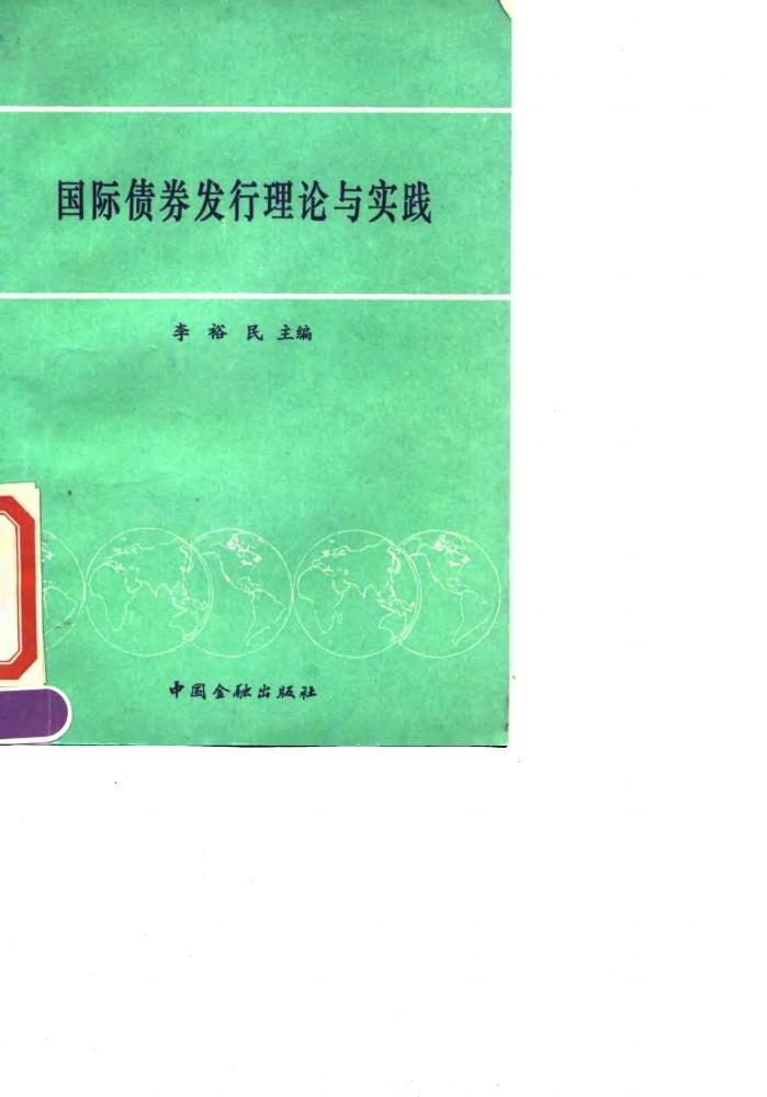 国际债券发行理论与实践 封面