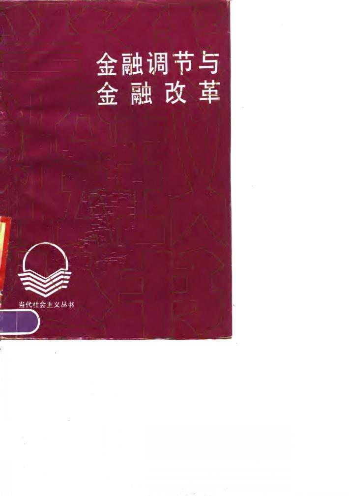 金融调节与金融改革 封面