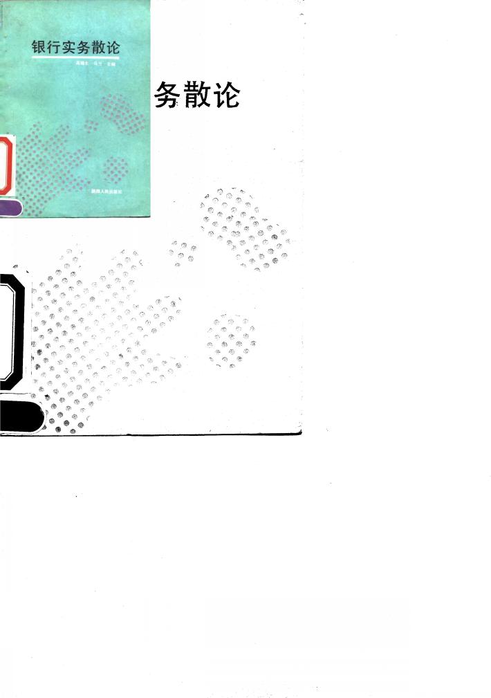 银行实务散论 封面