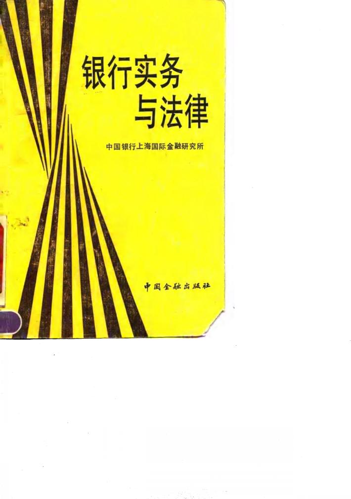 银行实务与法律 封面