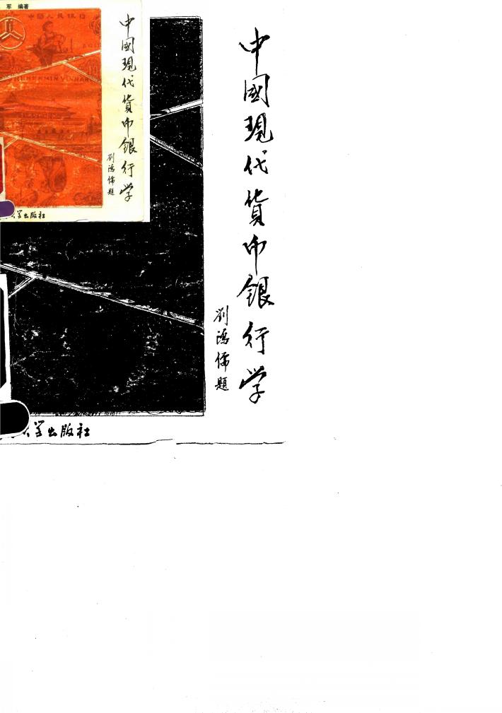 中国现代货币银行学 封面