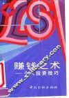 赚钱之术  个人投资技巧 封面